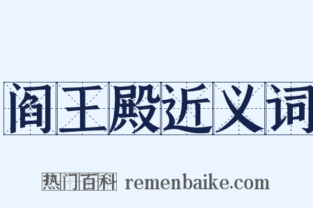 阎王殿近义词是什么意思的图片